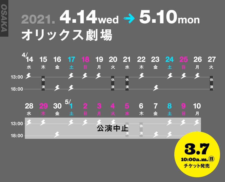 2021年4月14日(水)～5月10日(月)オリックス劇場　※3月7日(日)午前10時チケット発売