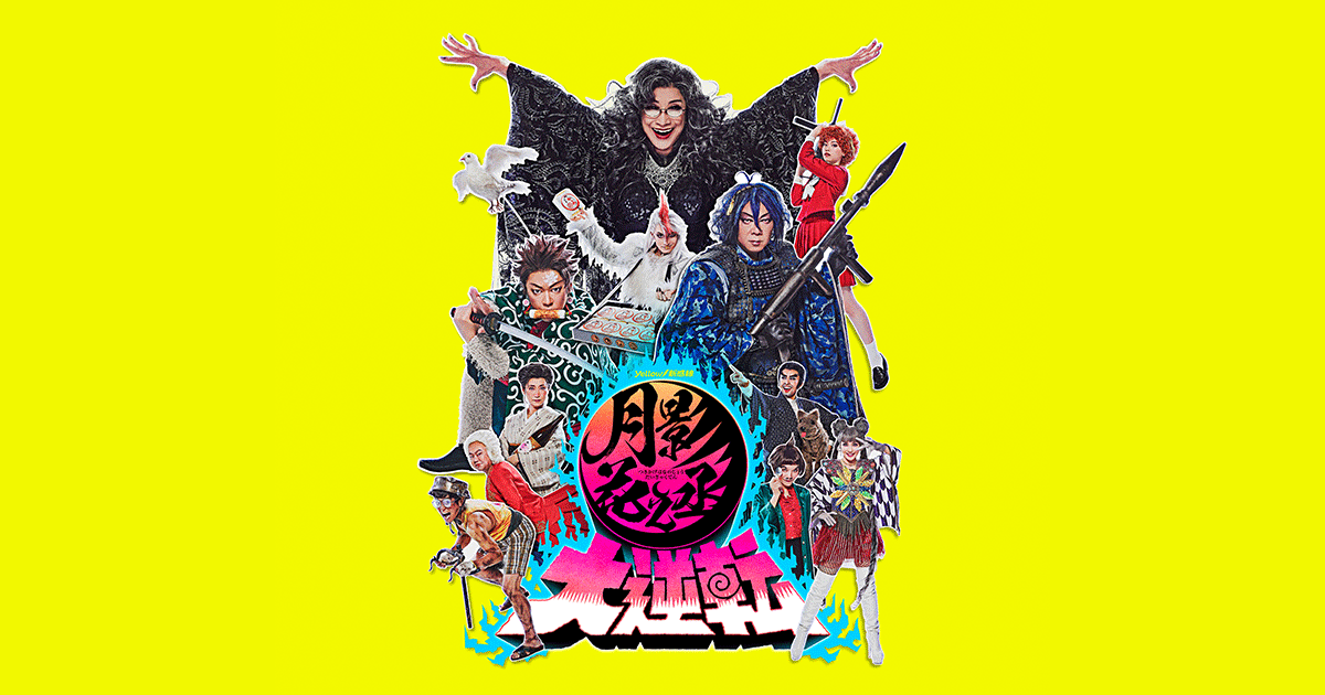 4/14 大阪S席2枚舞台☆新感線『月影花之丞大逆転』 月影花之丞大逆転』公式｜劇団新感線