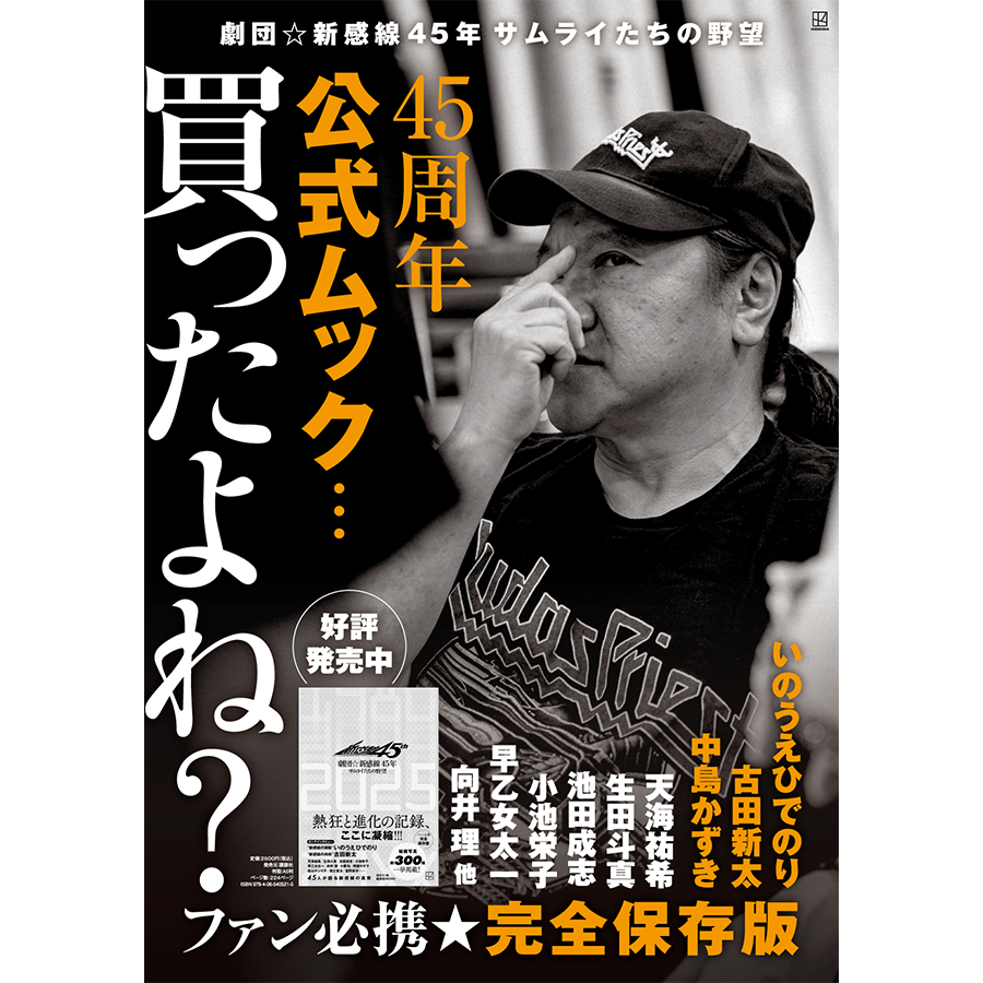 劇団新感線45周年記念公式ムック『サムライたちの野望』｜必携の