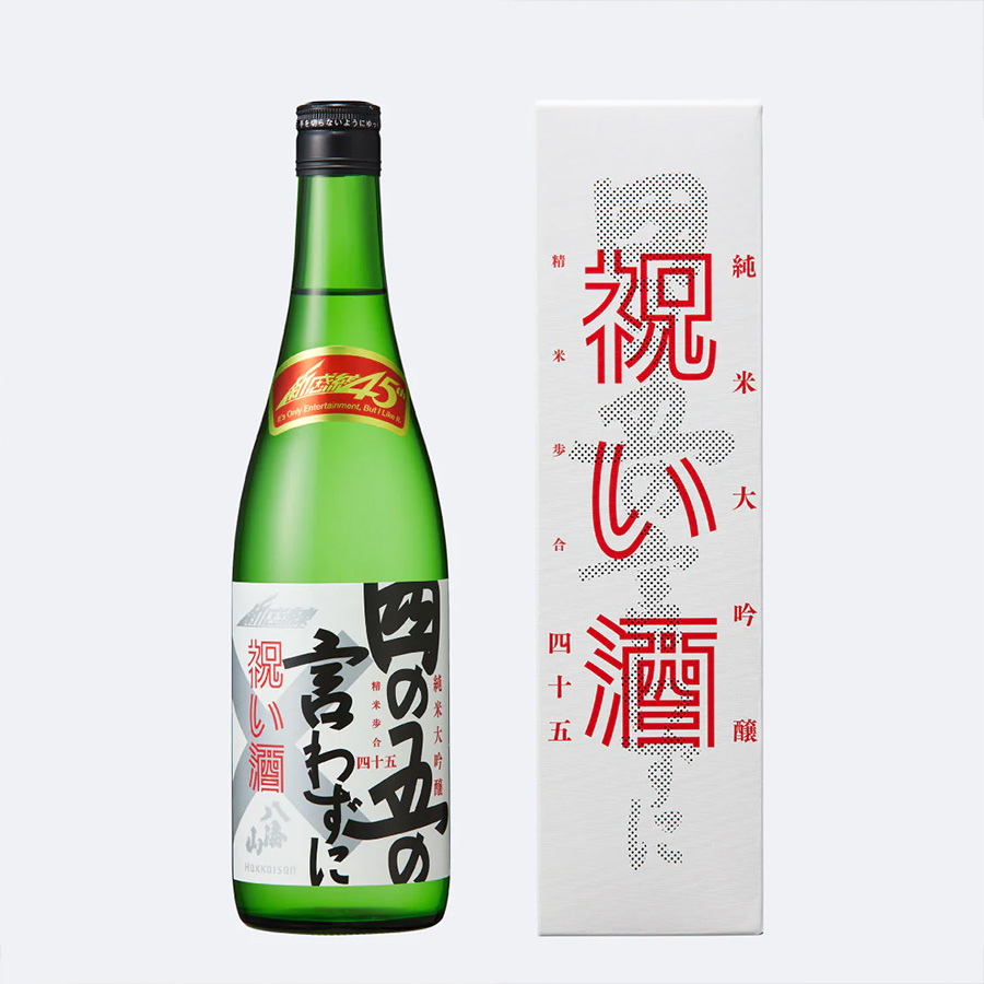 劇団☆新感線×八海山 四の五の言わずに祝い酒