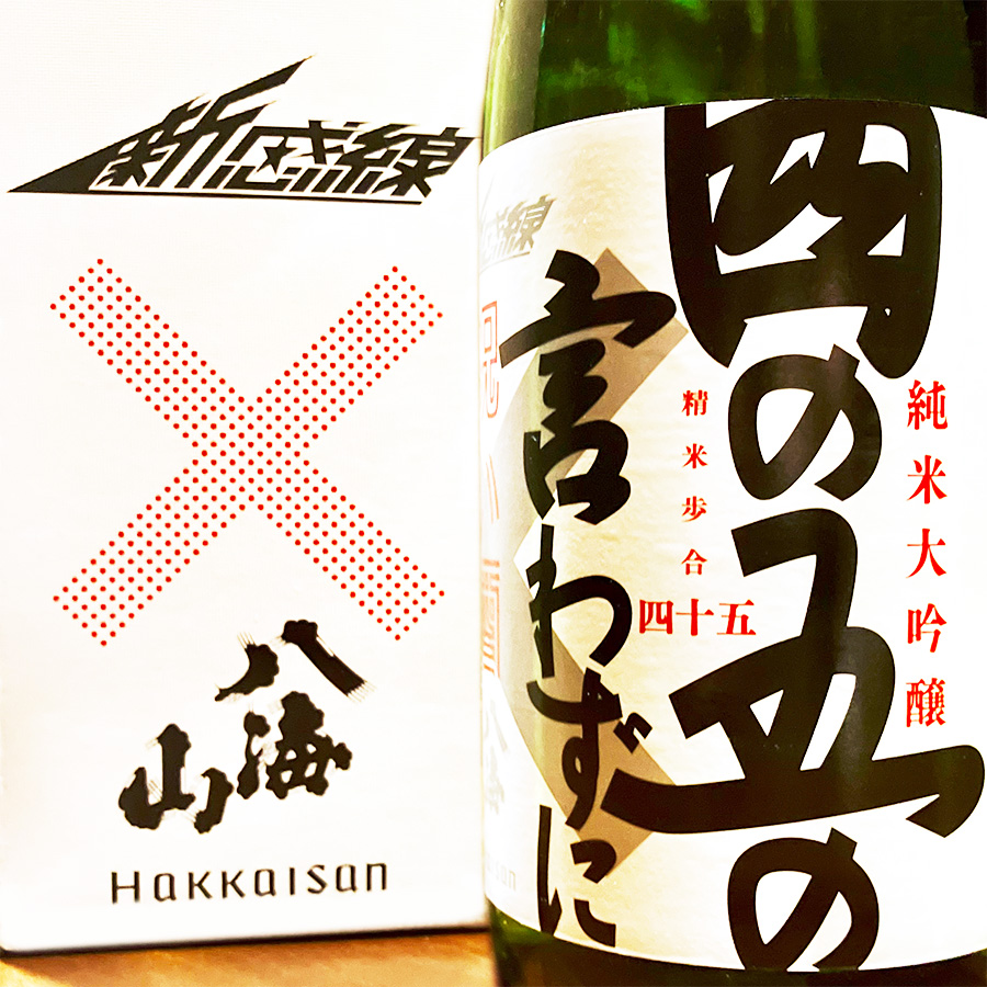 劇団☆新感線×八海山 四の五の言わずに祝い酒