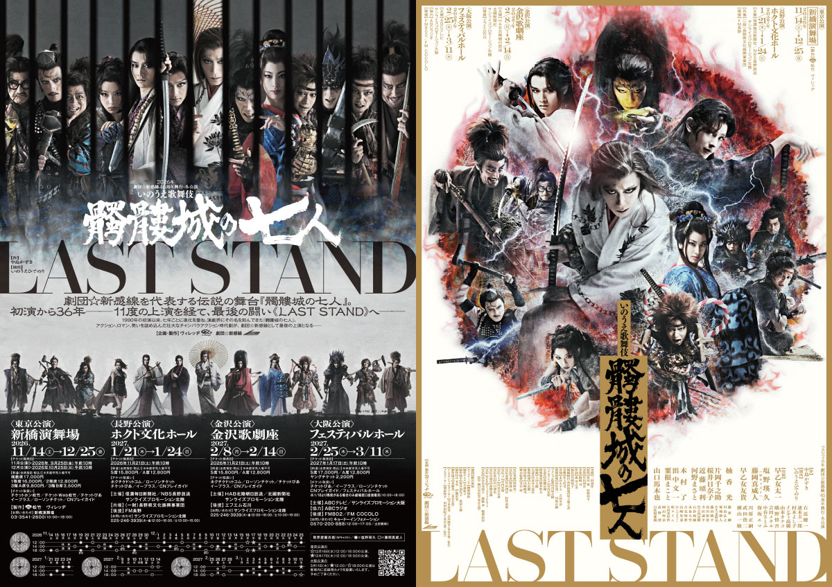 ダウンロード｜髑髏城の七人 LAST STAND