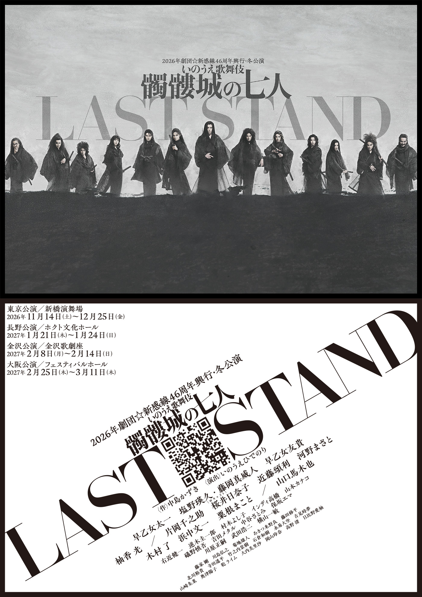 いのうえ歌舞伎『髑髏城の七人 LAST STAND』仮チラシ画像
