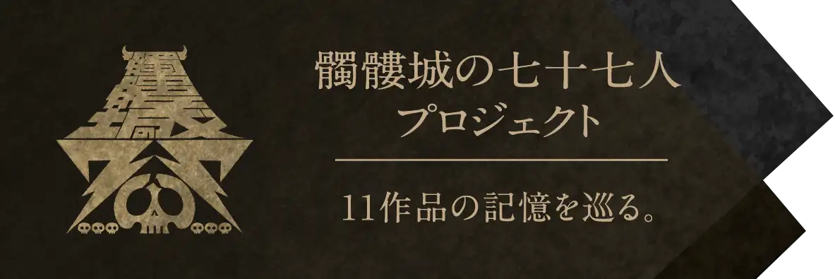 髑髏城の七十七人プロジェクト｜11作品の記憶を巡る。