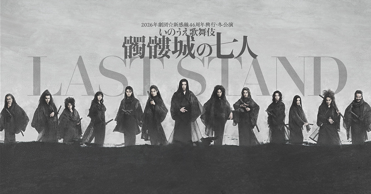 髑髏城の七人 LAST STAND｜劇団新感線公式