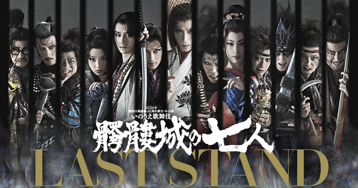 髑髏城の七人 LAST STAND｜劇団新感線公式