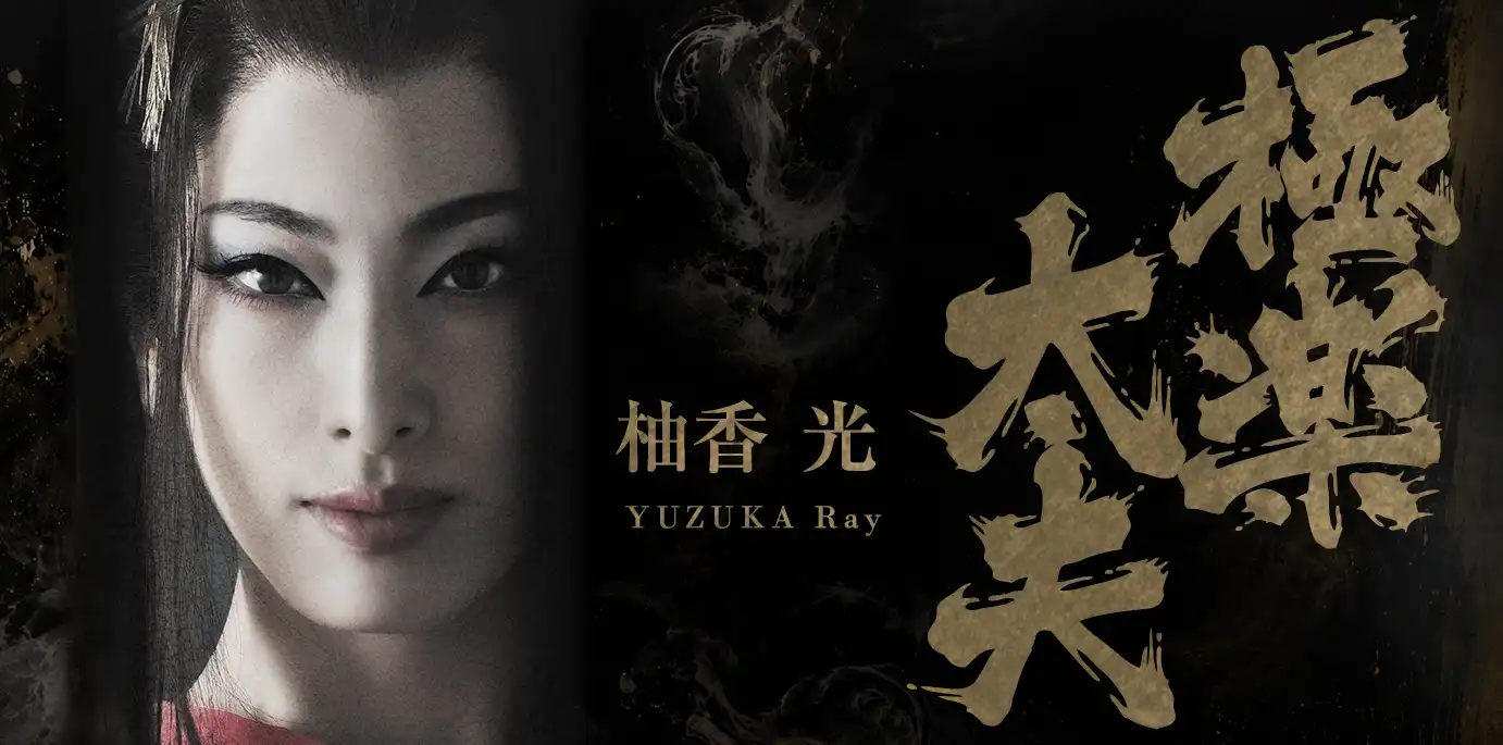 柚香 光