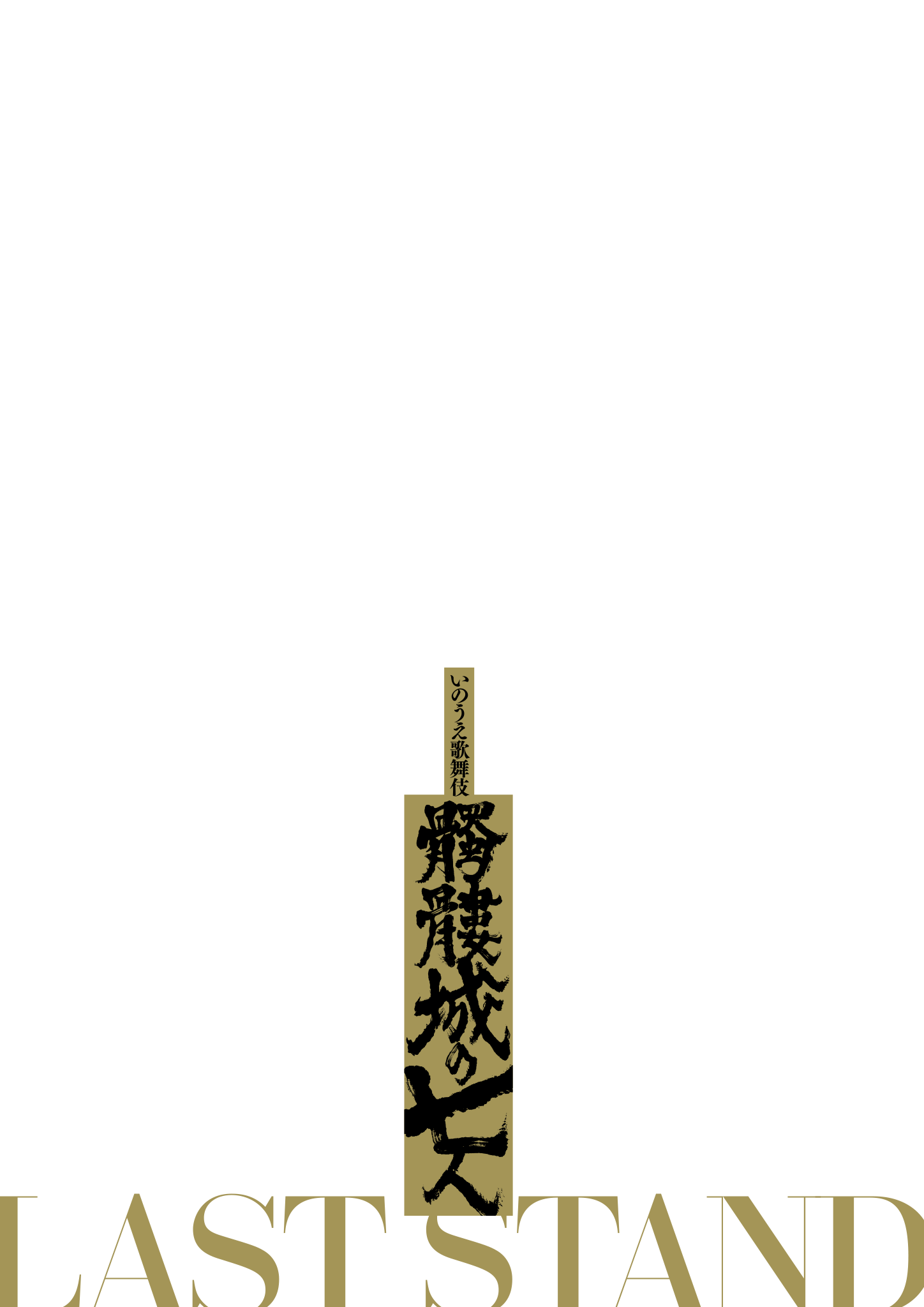 髑髏城の七人 LAST STAND