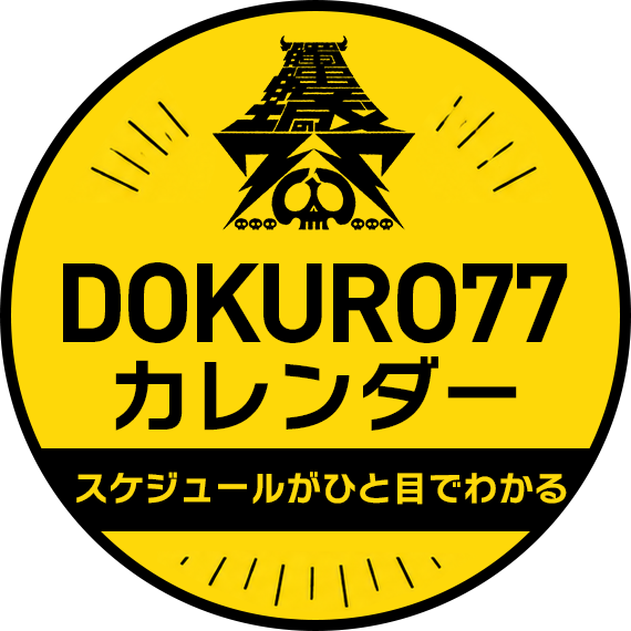DOKURO77カレンダー