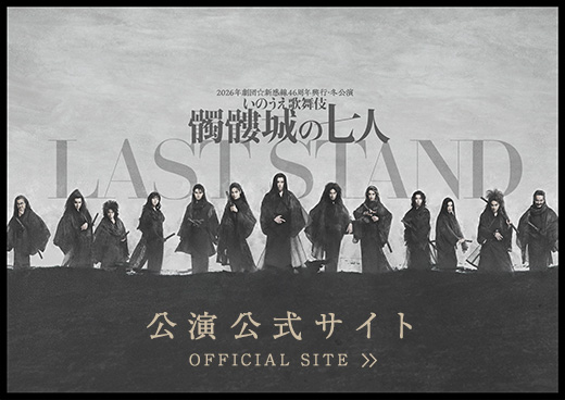 『髑髏城の七人 LAST STAND』公式サイト