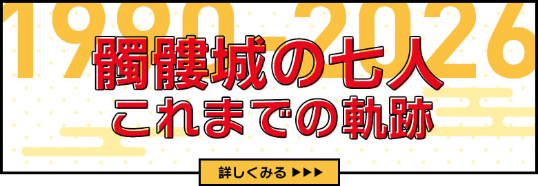 これまでの軌跡