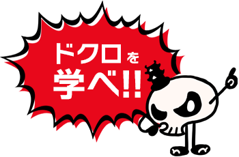 ドクロを学べ!!