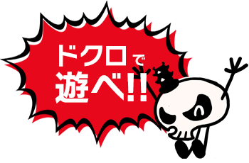 ドクロで遊べ!!