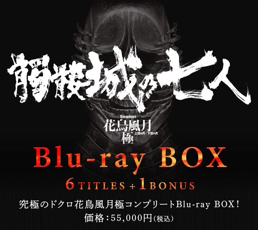髑髏城の七人 花鳥風月極 Blu-ray BOX 復刻販売