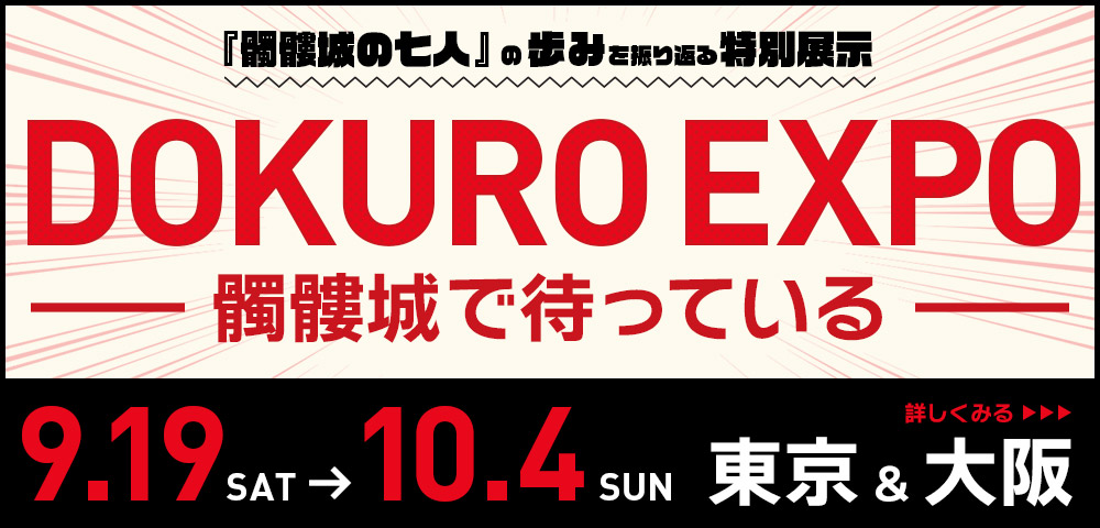 DOKURO EXPO