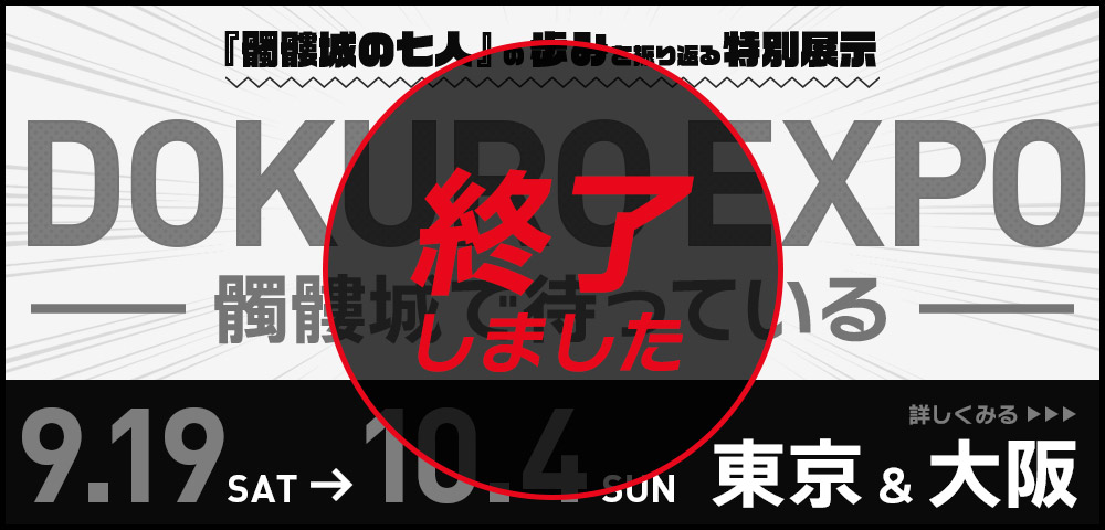 DOKURO EXPO