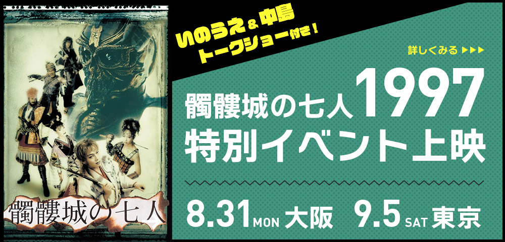 『髑髏城の七人 1997』特別イベント上映