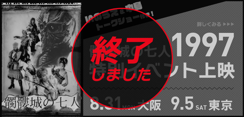 『髑髏城の七人 1997』特別イベント上映
