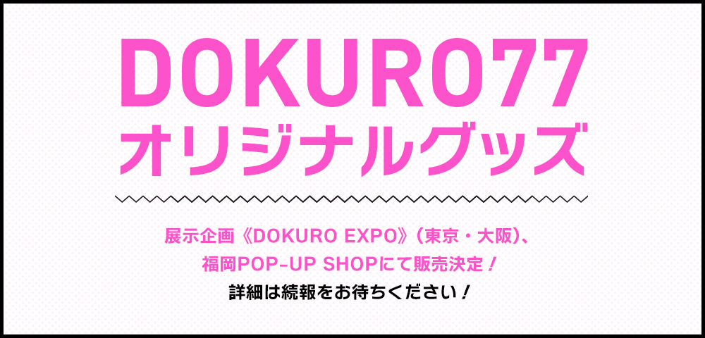 DOKURO77 オリジナルグッズ
