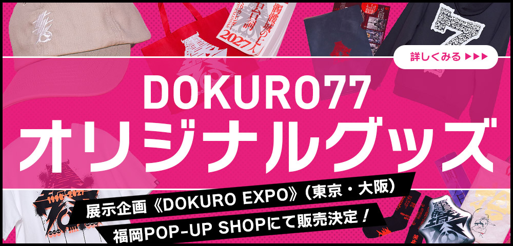 DOKURO77 オリジナルグッズ