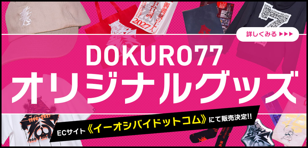DOKURO77 オリジナルグッズ