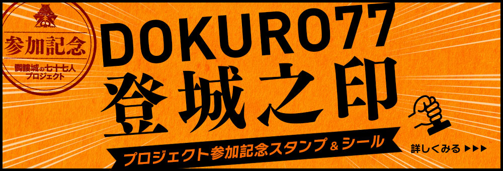 DOKURO77 登城之印