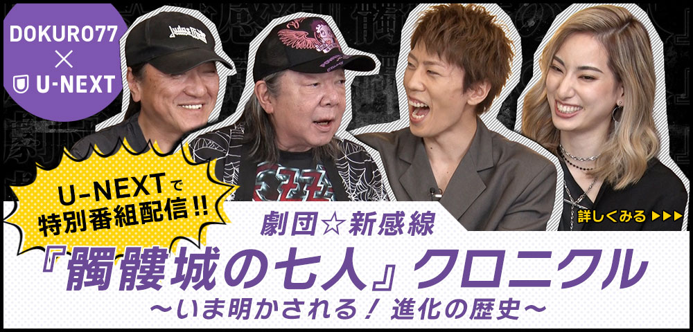特別番組 劇団☆新感線『髑髏城の七人』クロニクル ～いま明かされる！進化の歴史～
