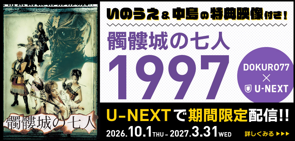 『髑髏城の七人1997』特典映像付U-NEXTで期間限定配信