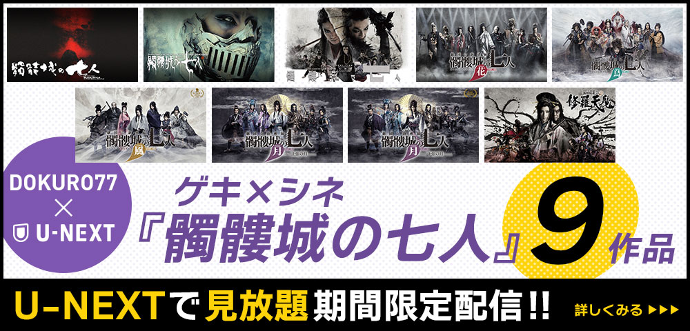 ゲキ×シネ『髑髏城の七人』9作品 U-NEXTで＜見放題＞期間限定配信