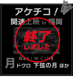 「アケチコ！」関連上映in福岡