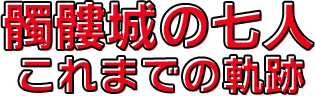 これまでの軌跡