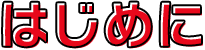 はじめに