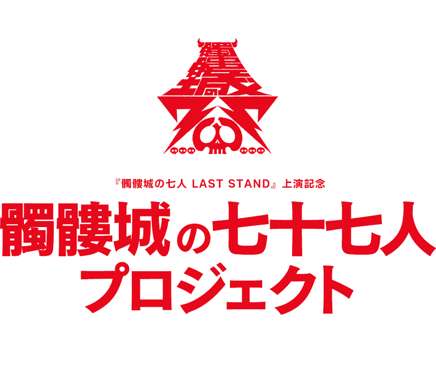 髑髏城の七十七人プロジェクト