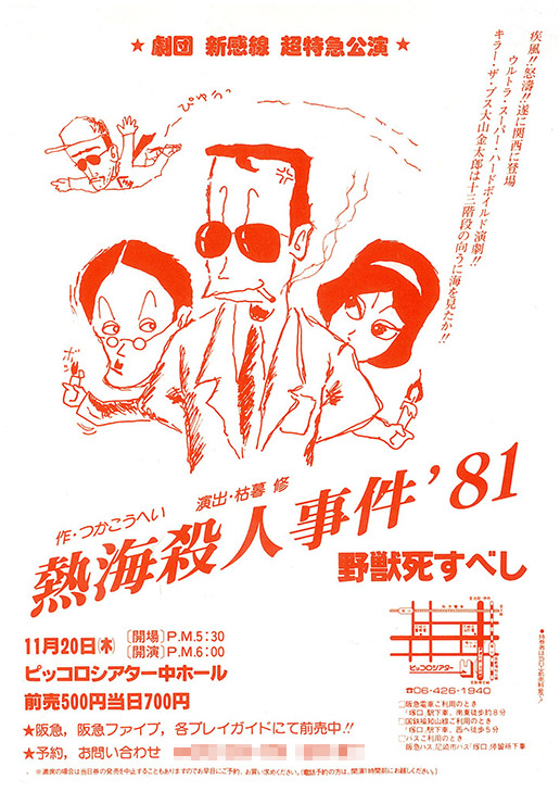 熱海殺人事件’81～野獣死すべし