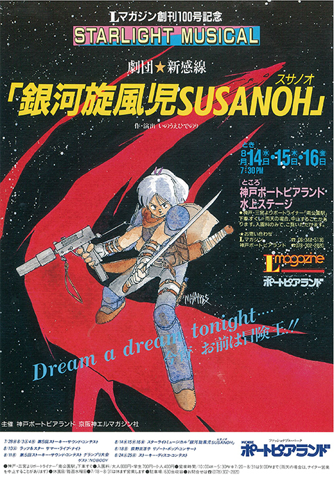 銀河旋風児SUSANOH