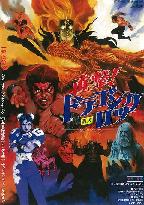 直撃!ドラゴンロック~轟天