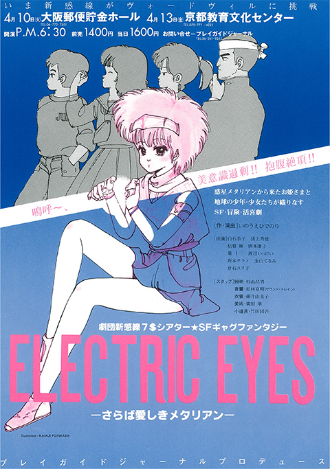 ELECTRIC EYES ―さらば愛しきメタリアン―