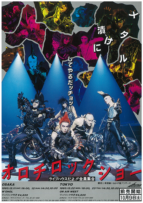 オロチロックショー  ライブハウスだよ!!全員集合