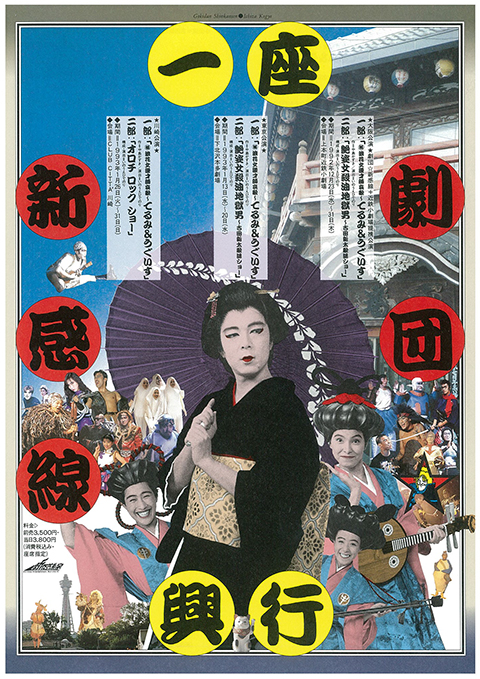 劇団☆新感線一座興行