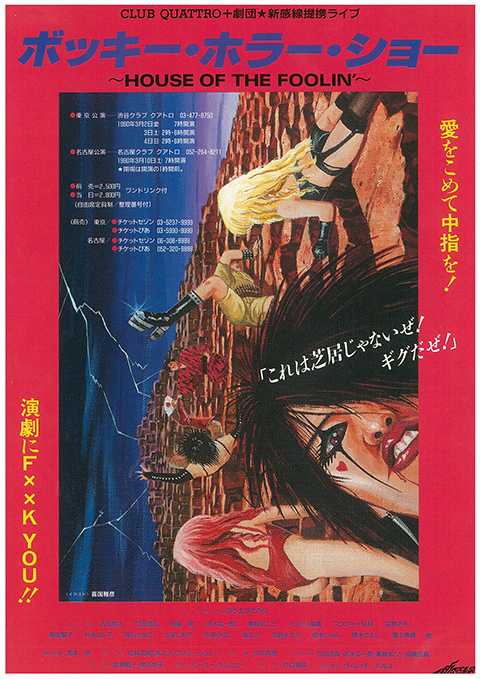 ボッキー・ホラー・ショー~HOUSE OF THE FOOLIN’